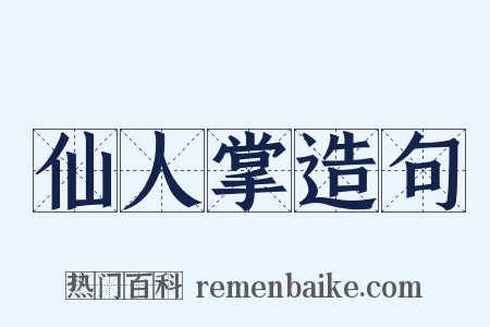仙人掌造句是什么意思的图片